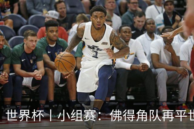 世界杯丨小组赛：佛得角队再平世界杯冠军