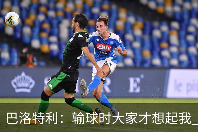 巴洛特利：输球时大家才想起我 但我上也未必能赢