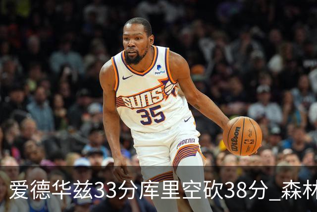 爱德华兹33分库里空砍38分 森林狼克勇士6连胜